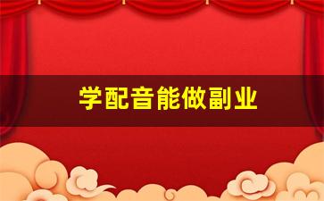 学配音能做副业