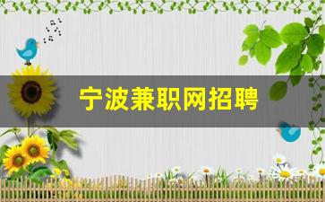 宁波兼职网招聘