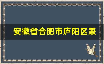 安徽省合肥市庐阳区兼职