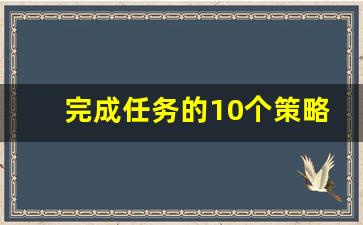完成任务的10个策略