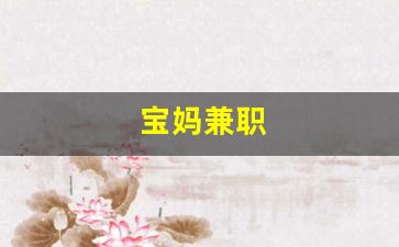 宝妈兼职