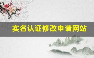 实名认证修改申请网站