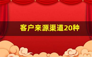 客户来源渠道20种