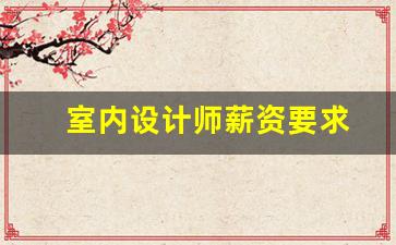 室内设计师薪资要求