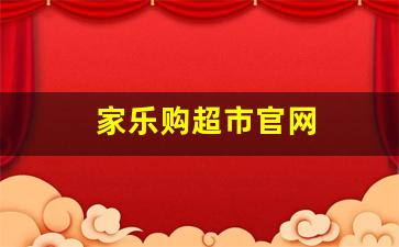 家乐购超市官网