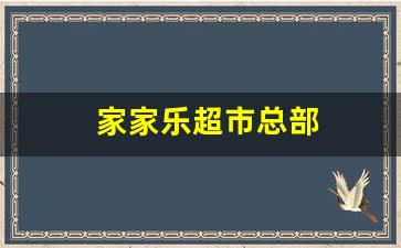 家家乐超市总部