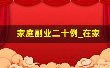 家庭副业二十例_在家赚钱的副业