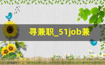 寻兼职_51job兼职