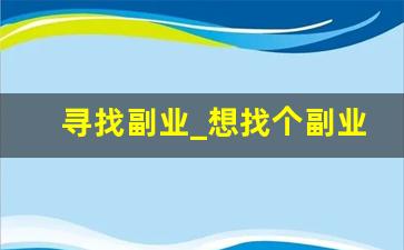 寻找副业_想找个副业