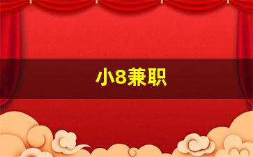小8兼职