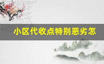 小区代收点特别恶劣怎么办_怎样搞垮一个快递站点