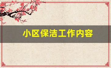小区保洁工作内容