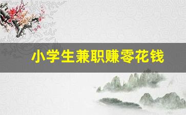 小学生兼职赚零花钱