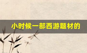 小时候一部西游题材的动画片