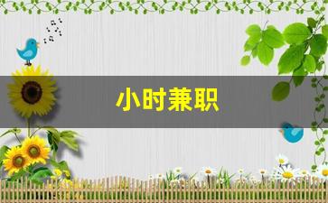 小时兼职