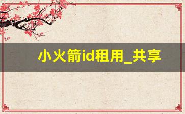 小火箭id租用_共享小火箭账号2023最新版