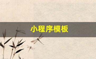 小程序模板