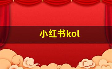小红书kol