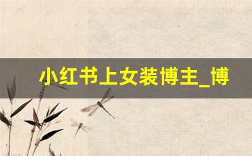 小红书上女装博主_博主女装