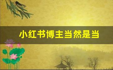 小红书博主当然是当