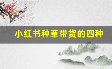 小红书种草带货的四种优势