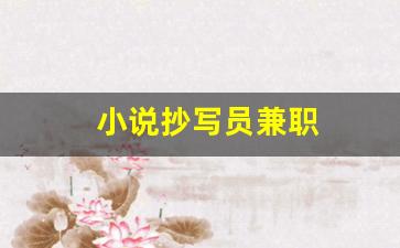 小说抄写员兼职