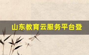 山东教育云服务平台登录入口官方_潍坊云教育平台登录入口