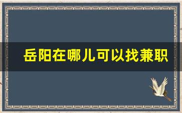 岳阳在哪儿可以找兼职