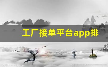工厂接单平台app排行榜_箱包代加工从哪里接单