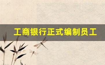 工商银行正式编制员工待遇