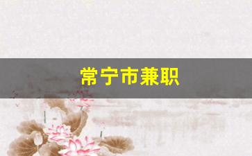 常宁市兼职