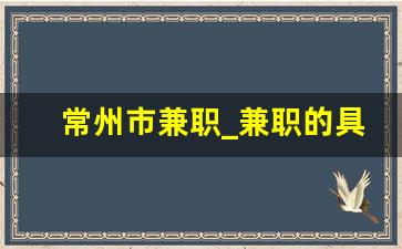 常州市兼职_兼职的具体内容
