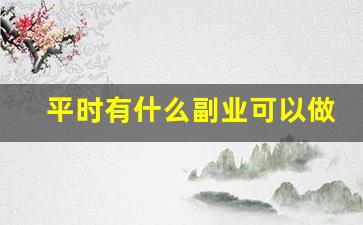 平时有什么副业可以做
