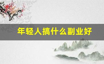 年轻人搞什么副业好