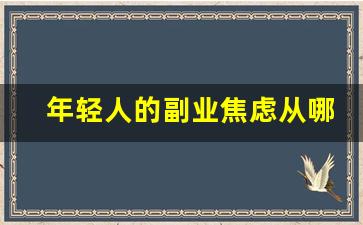年轻人的副业焦虑从哪来_副业焦虑博眼球