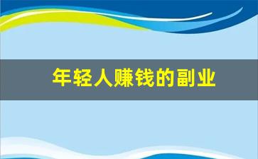 年轻人赚钱的副业