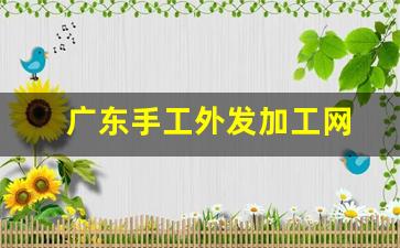 广东手工外发加工网