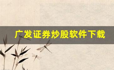 广发证券炒股软件下载
