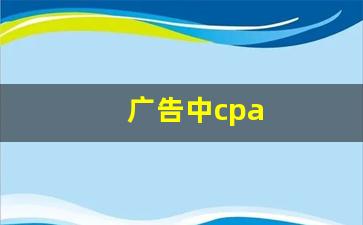 广告中cpa