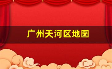 广州天河区地图