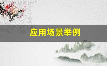 应用场景举例