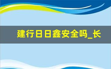 建行日日鑫安全吗_长期把钱放速盈可以吗