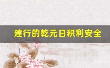建行的乾元日积利安全吗