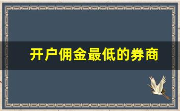 开户佣金最低的券商