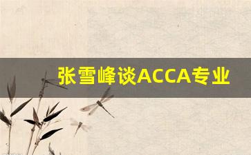 张雪峰谈ACCA专业