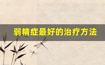 弱精症最好的治疗方法
