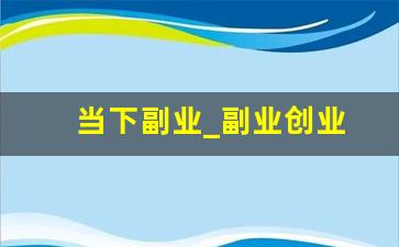 当下副业_副业创业