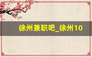 徐州兼职吧_徐州1010兼职网