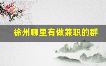 徐州哪里有做兼职的群吗