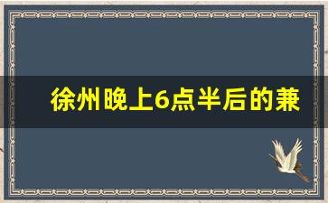 徐州晚上6点半后的兼职